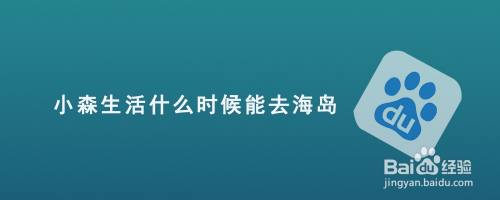 小森生活什么时候能去海岛