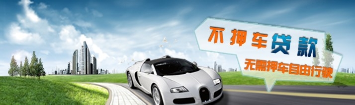 中山汽车不押车贷款的申请条件