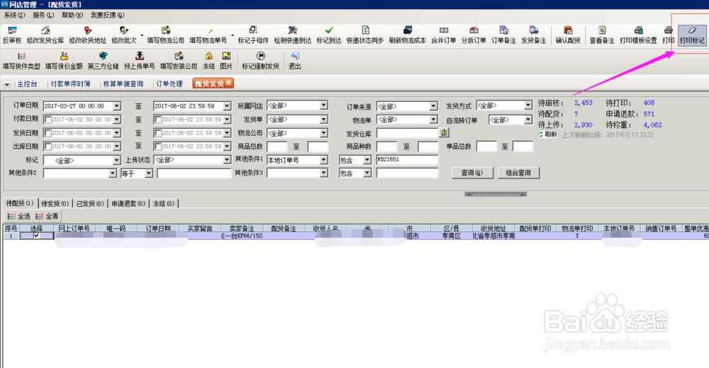 财务软件中，电商管理清除打印标记，怎么操作