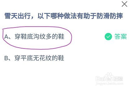 蚂蚁庄园雪天出行,以下哪种做法有助于防滑防摔