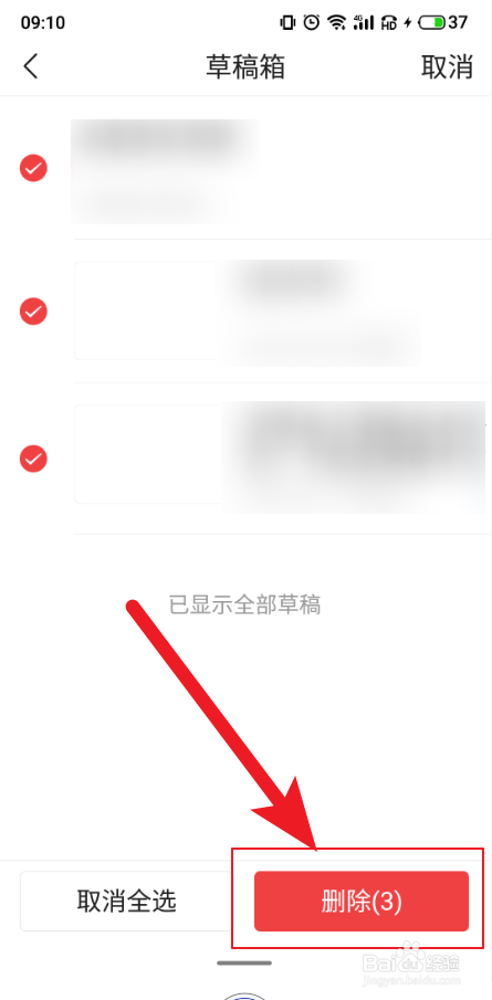 如何删除今日头条极速版中的草稿