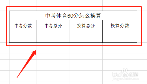 中考体育60分怎么换算