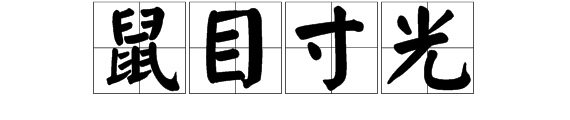 鼠目寸光是什么意思