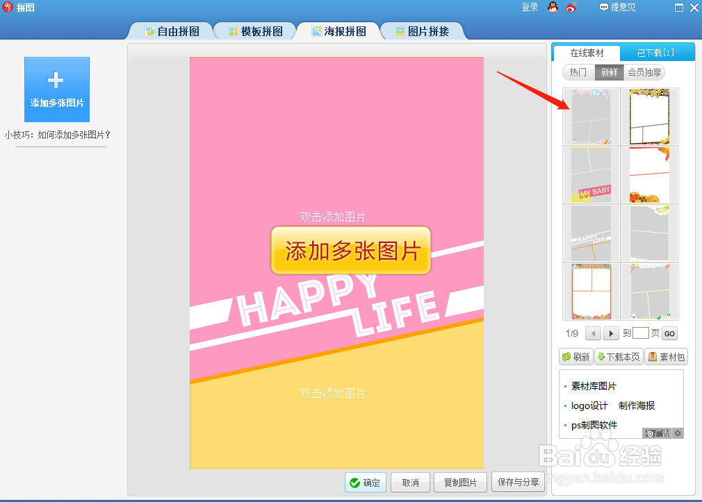 美图秀秀怎样制作海报拼图