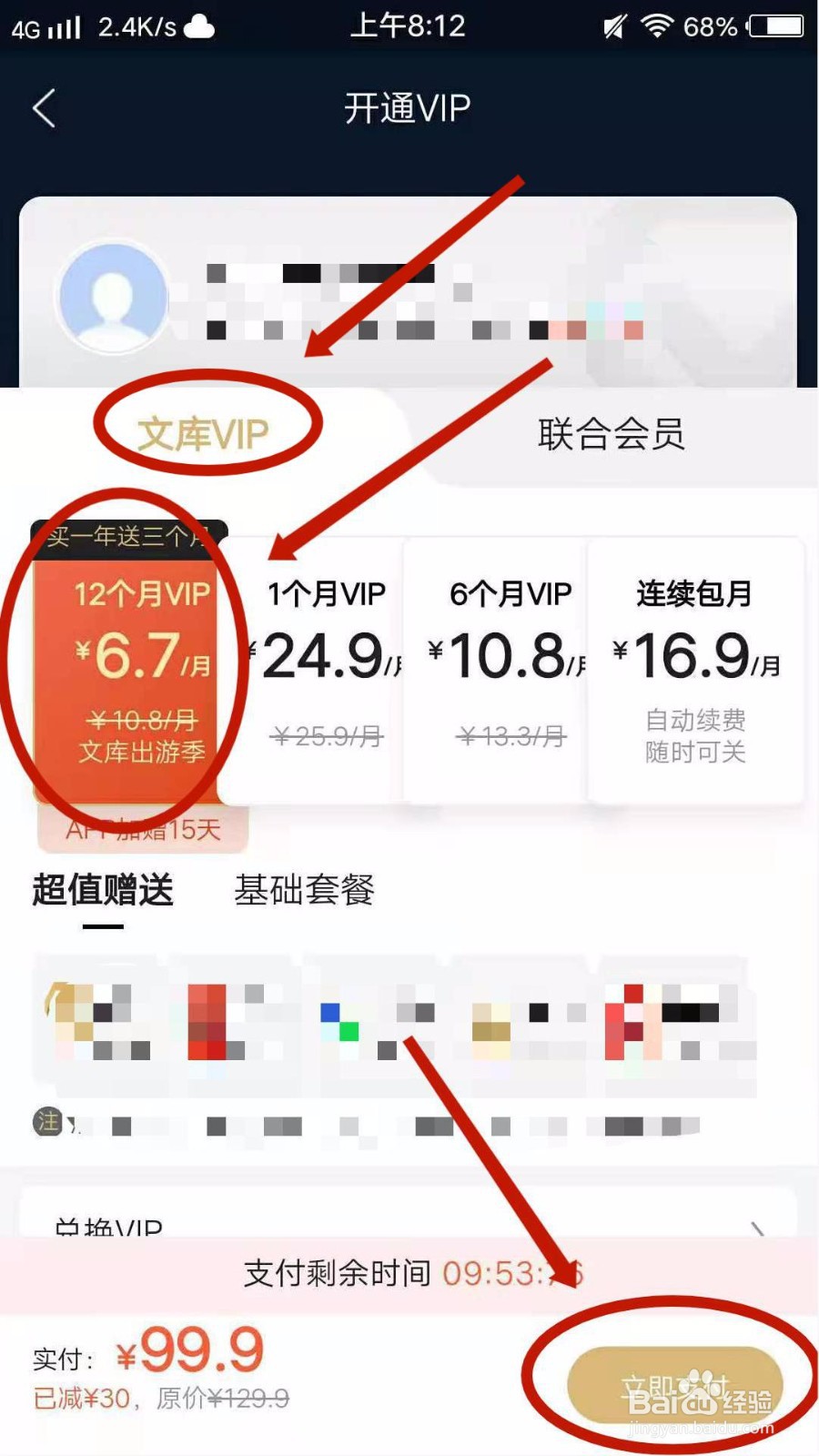 百度文库怎么开通会员
