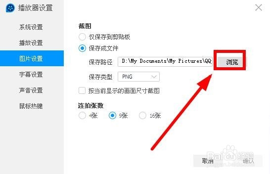 QQ影音如何修改默认截图保存位置