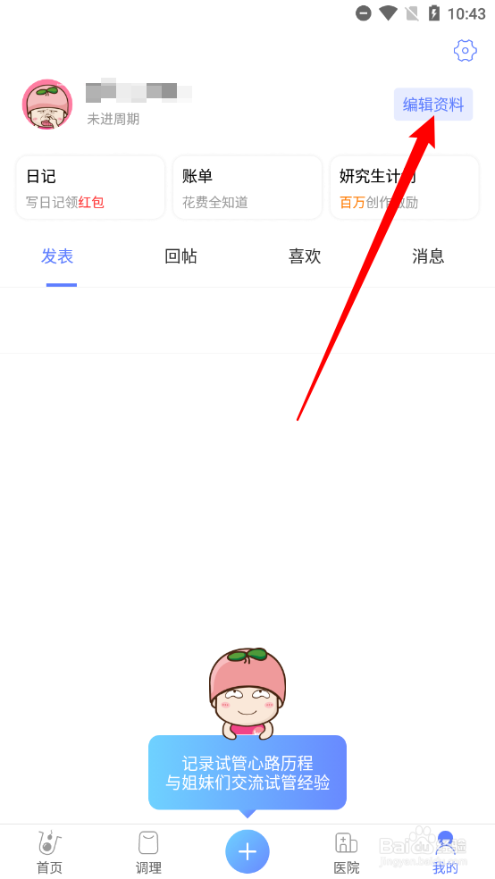 试管婴儿app怎么更改用户名