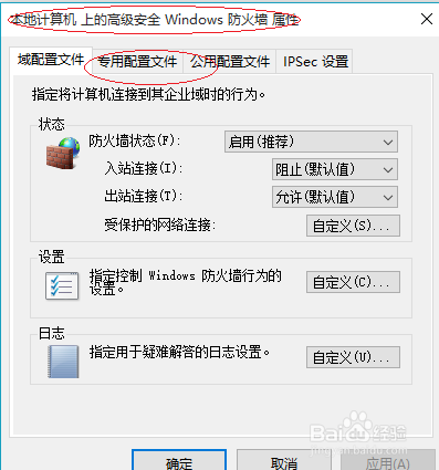 Windows 10操作系统如何修改防火墙专用配置文件