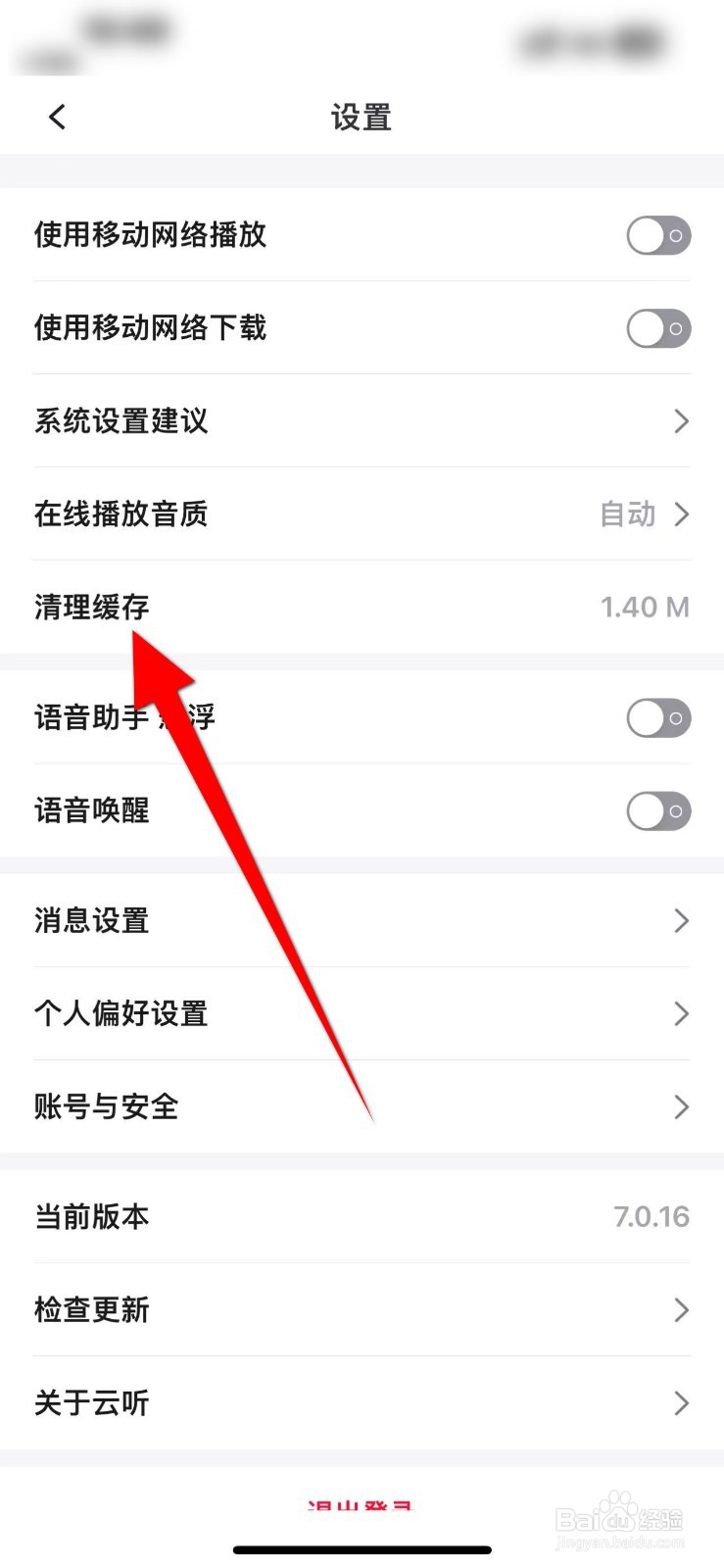 云听怎么清理缓存？