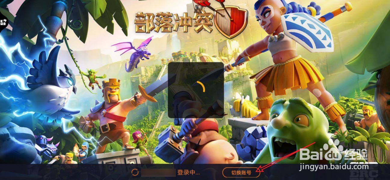 部落冲突如何登录以前的号