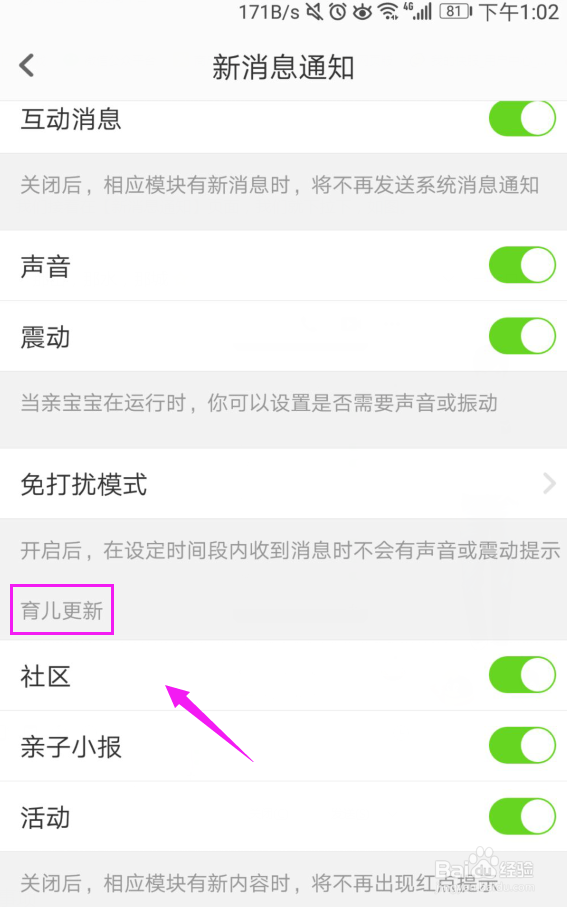 亲宝宝怎么把消息通知关闭掉亲宝宝消息设置