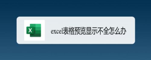 excel表格预览显示不全怎么办