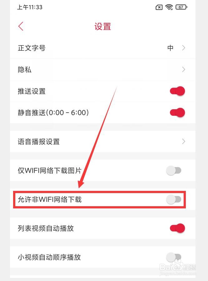 清远Plus应用怎么设置允许非WiFi网络下载