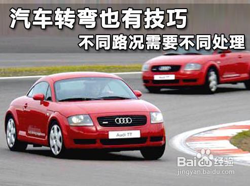 汽车转弯的技巧？