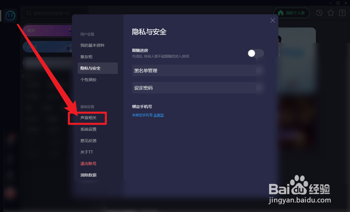 TT语音输出设备怎么设置