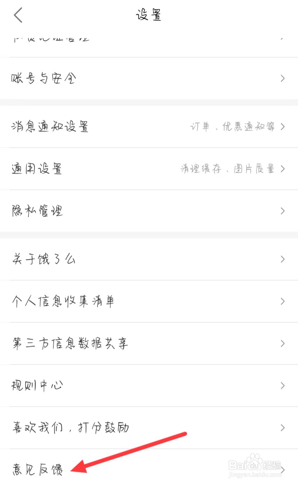 饿了么怎样找到意见反馈