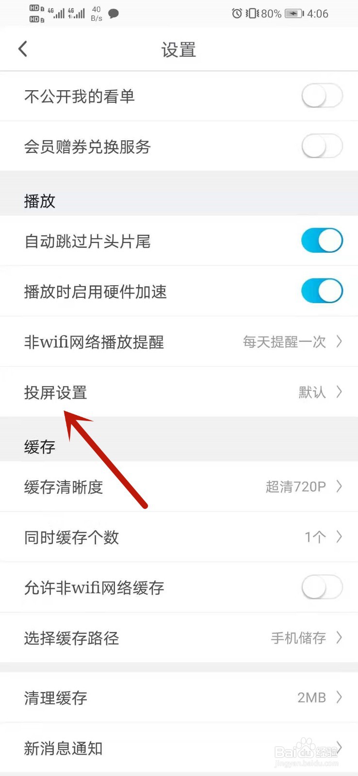 咪咕视频怎么设置投屏
