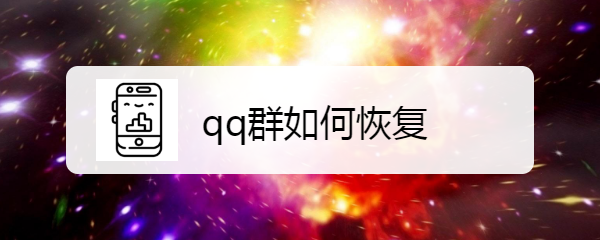 <b>qq群如何恢复</b>