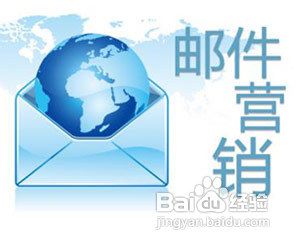 邮件营销的核心