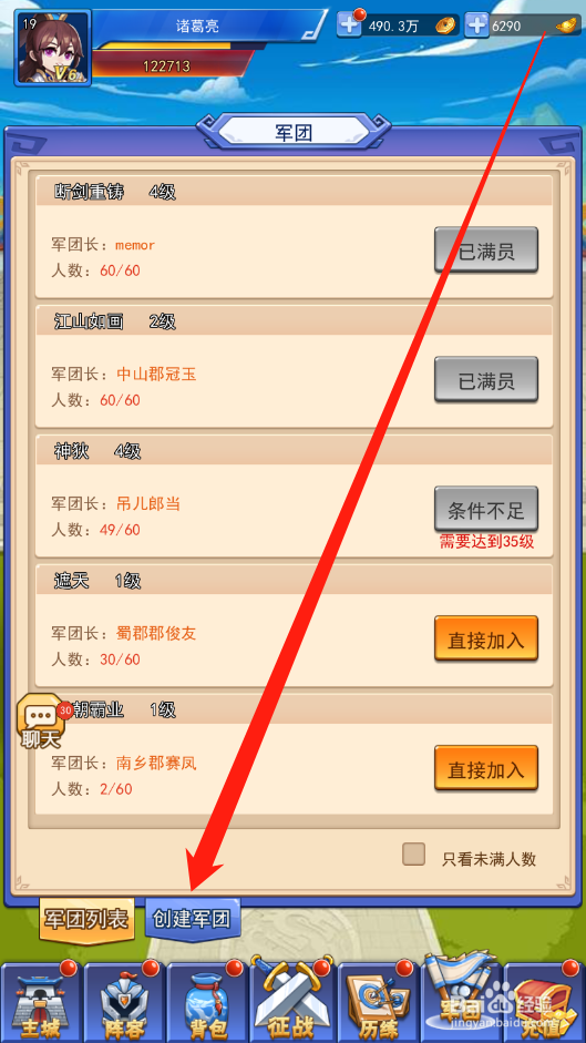 泡打三国如何创建军团