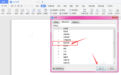 WPS文档中如何插入版权符号