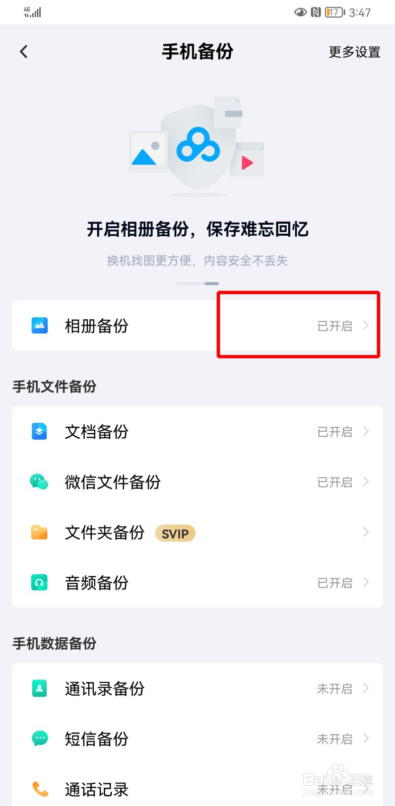 百度网盘怎么取消自动备份