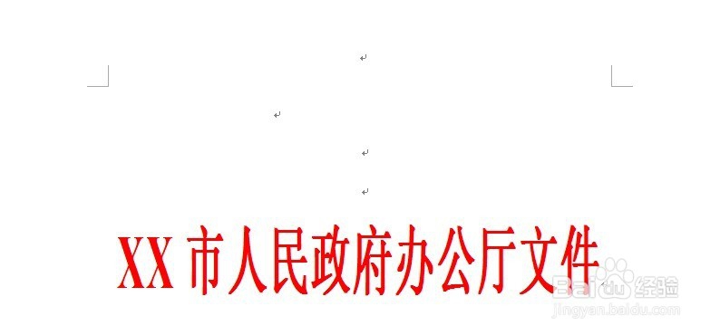如何制作政府机关单位红头文件抬头格式