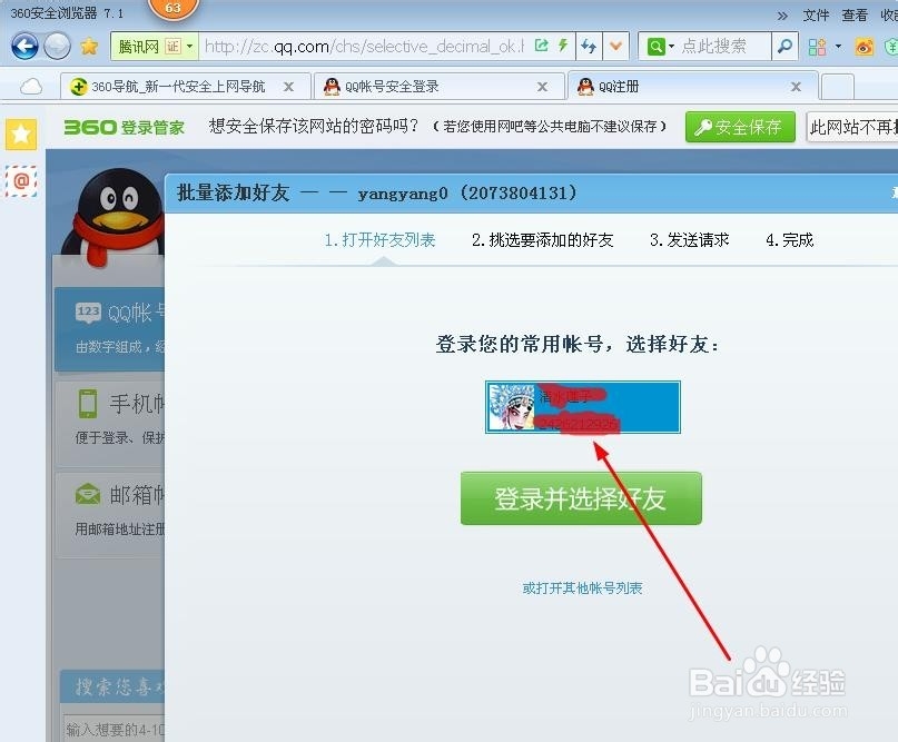 QQ好友如何批量添加