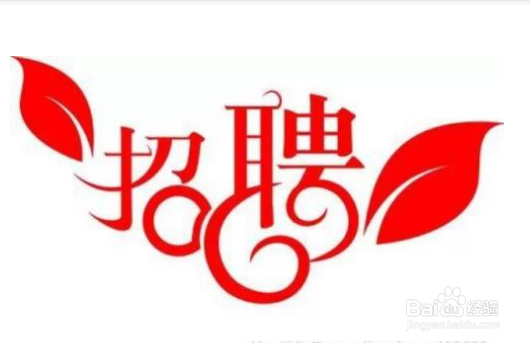 HR如何知道自己的招聘广告哪里没写好?