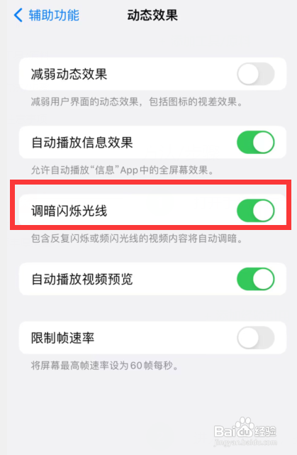 怎么使用苹果手机调暗闪烁光线？