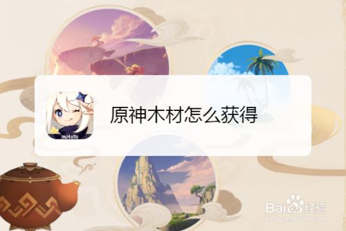 原神木材怎么获得