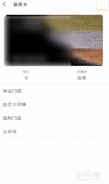 微信删除会员卡的操作