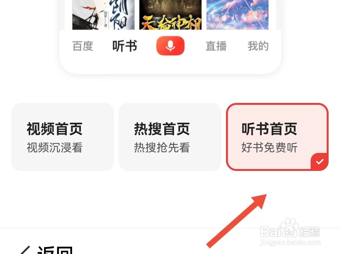 如何设置百度大字版默认的首页类型