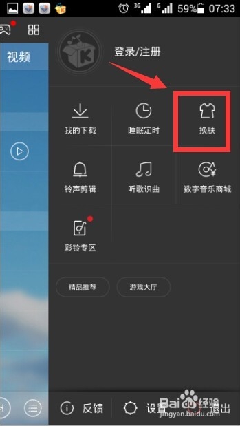 手机酷我音乐如何换肤?