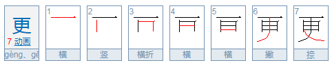 更的笔顺笔画顺序
