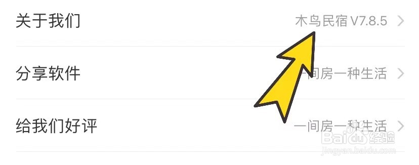 木鸟民宿如何查看当前版本