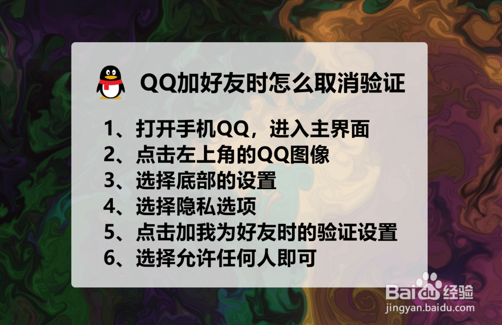 QQ加好友时怎么取消验证