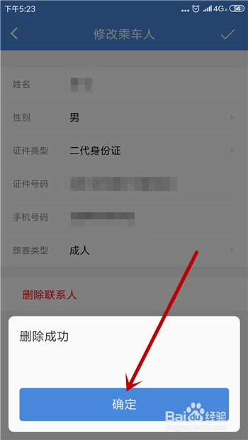 高铁管家怎么删除常用乘车人