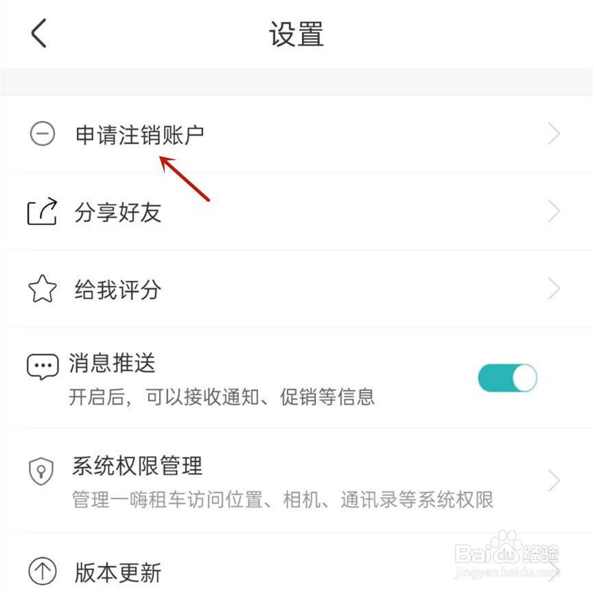 一嗨租车如何申请注销账户