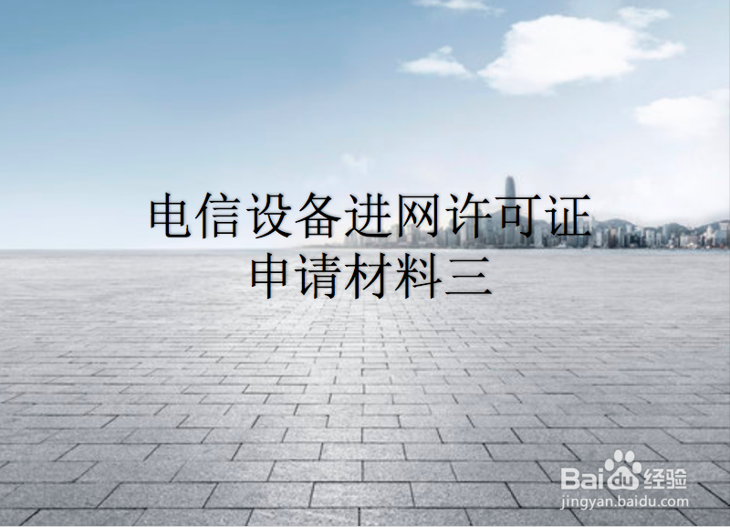 申请电信设备进网许可证需要什么条件?