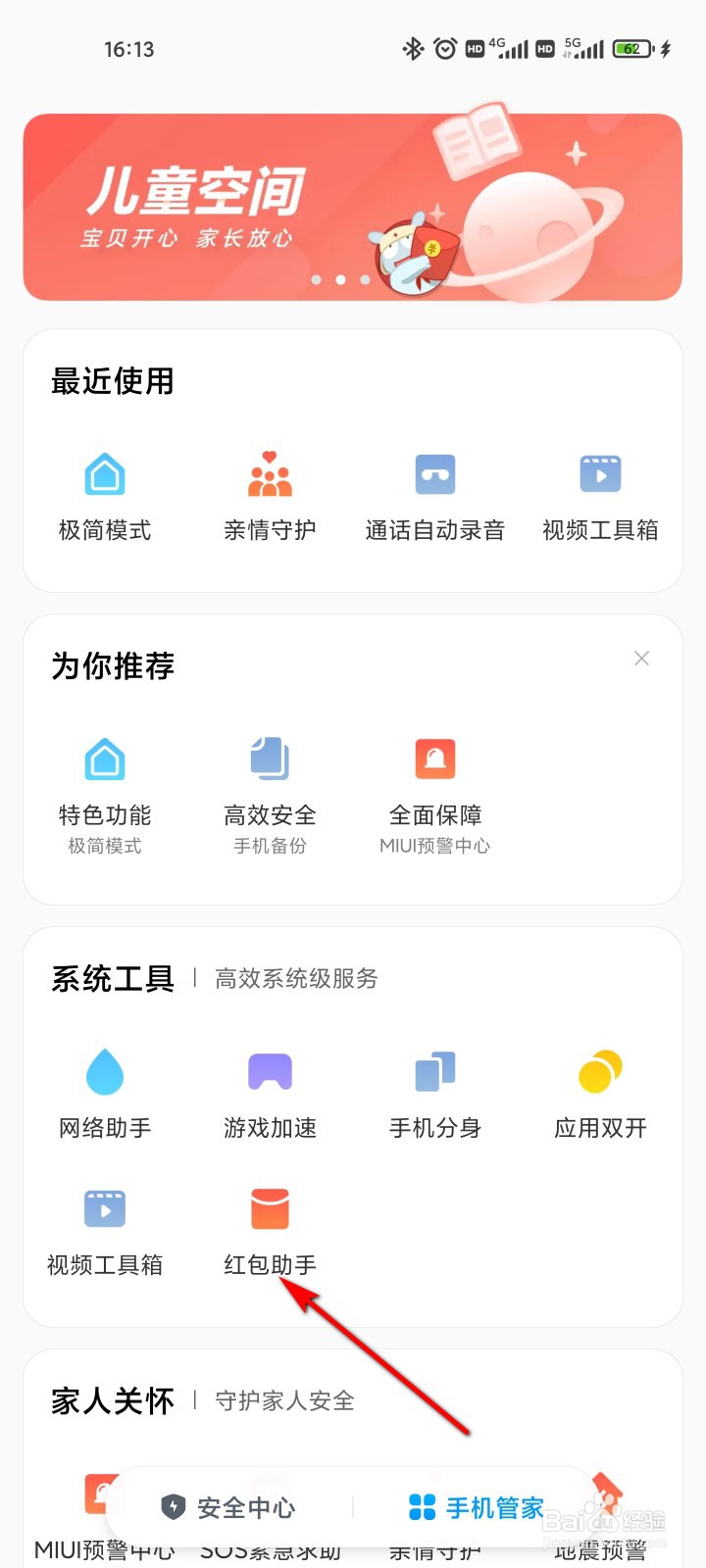 手机管家怎么开启红包助手速抢模式