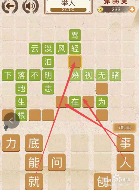 成语消消消填字初出茅庐上卷第九十五关