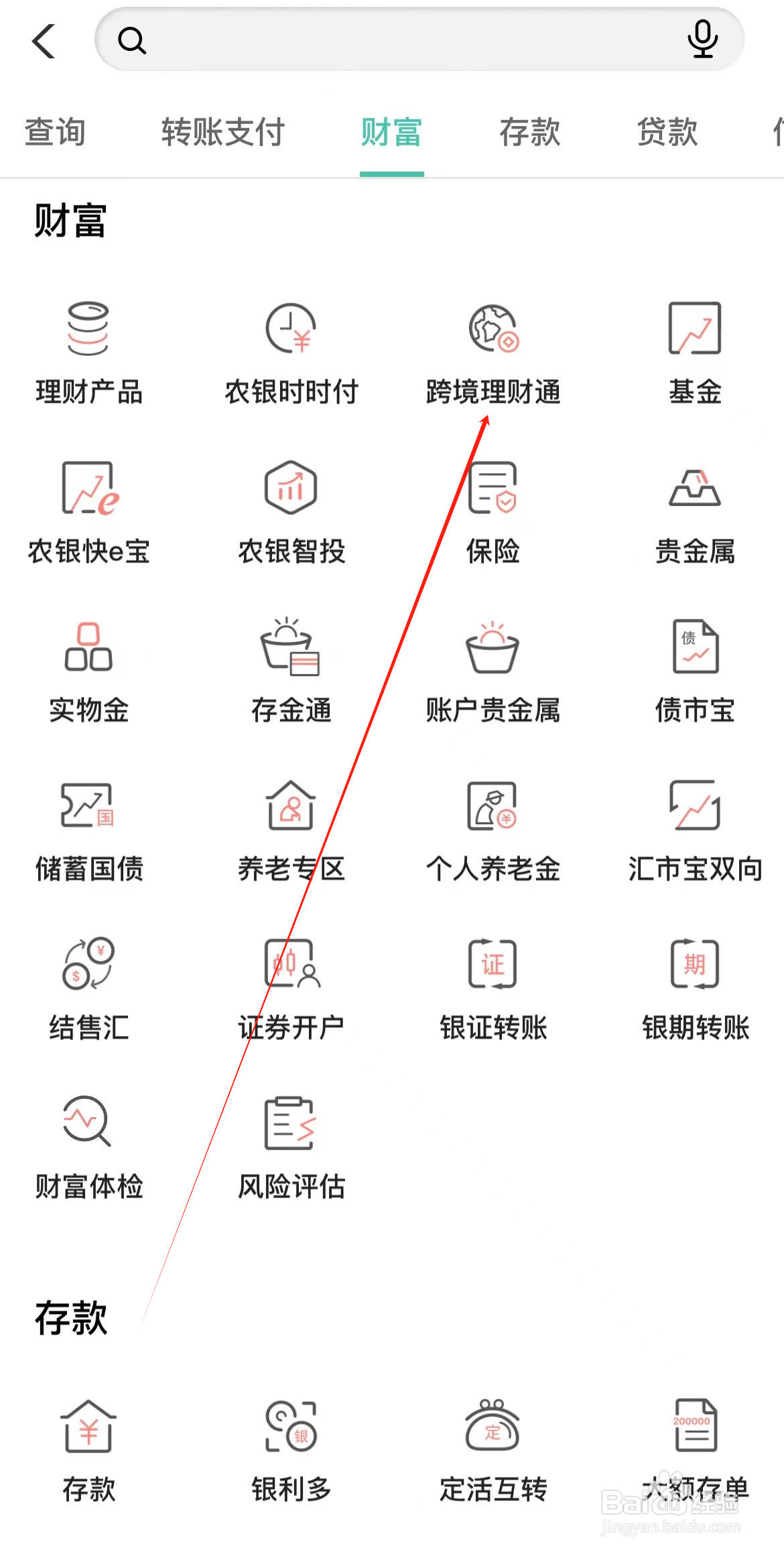 中国农业银行如何查看跨境理财通