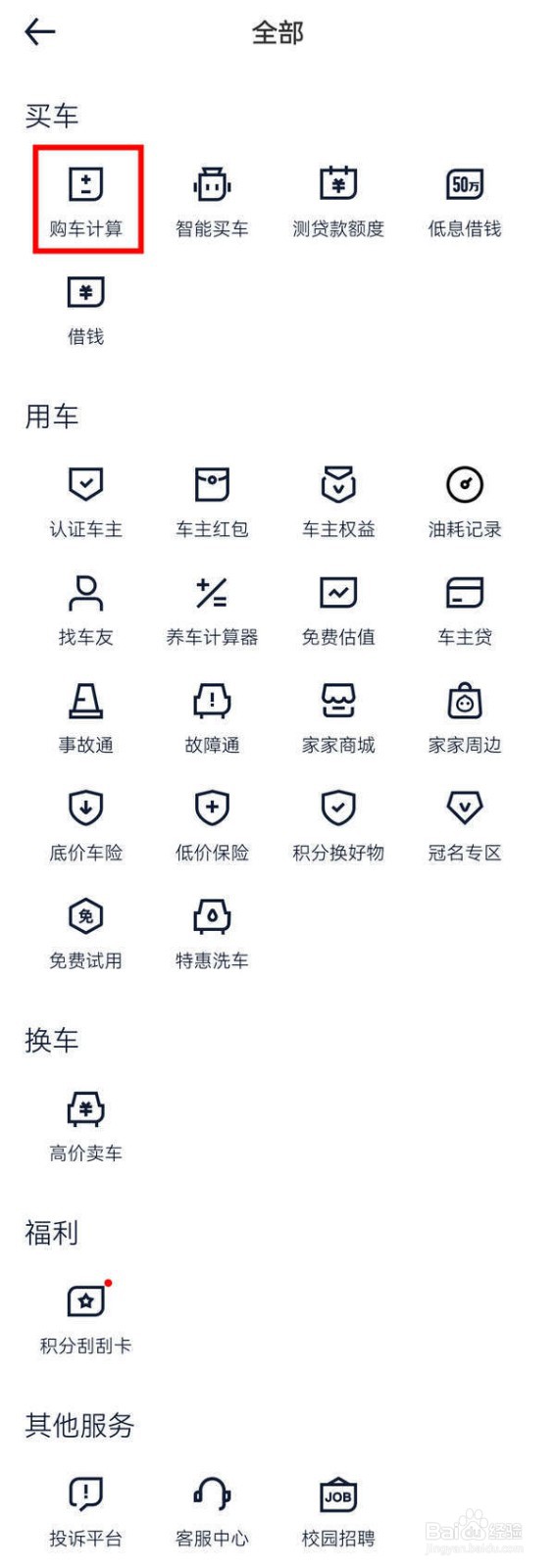 汽车之家APP中怎么计算购车款