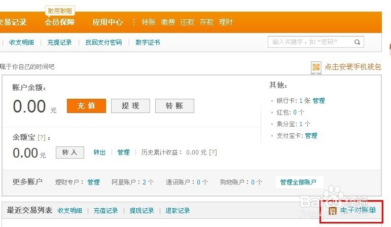 支付宝如何查看电子账单