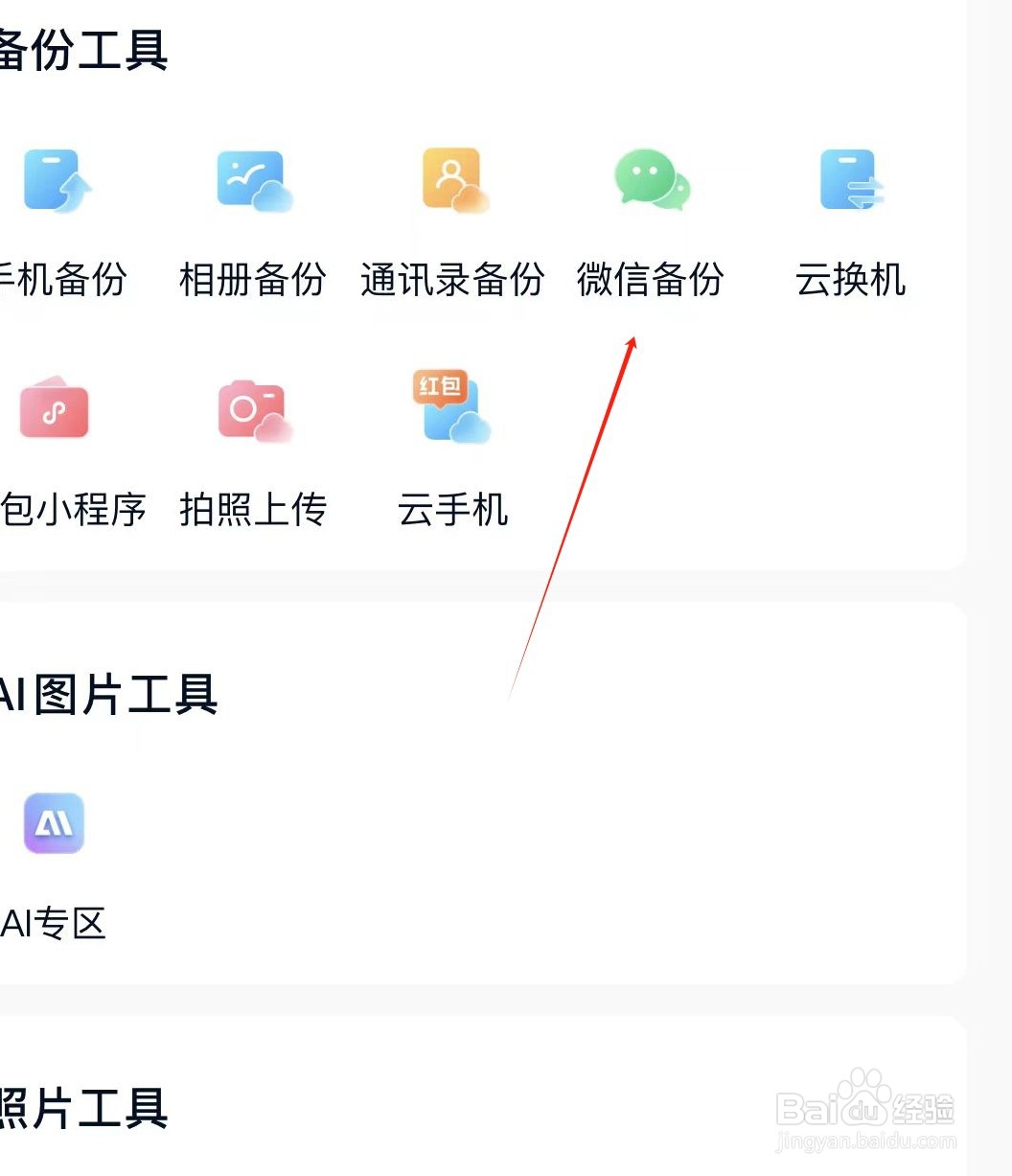 中国移动云盘如何查看微信备份