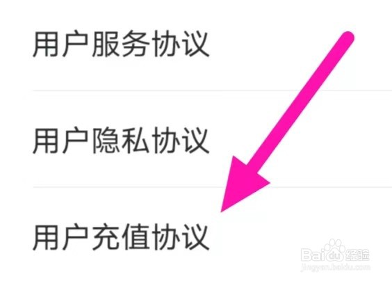 附近找爱如何查看用户充值协议