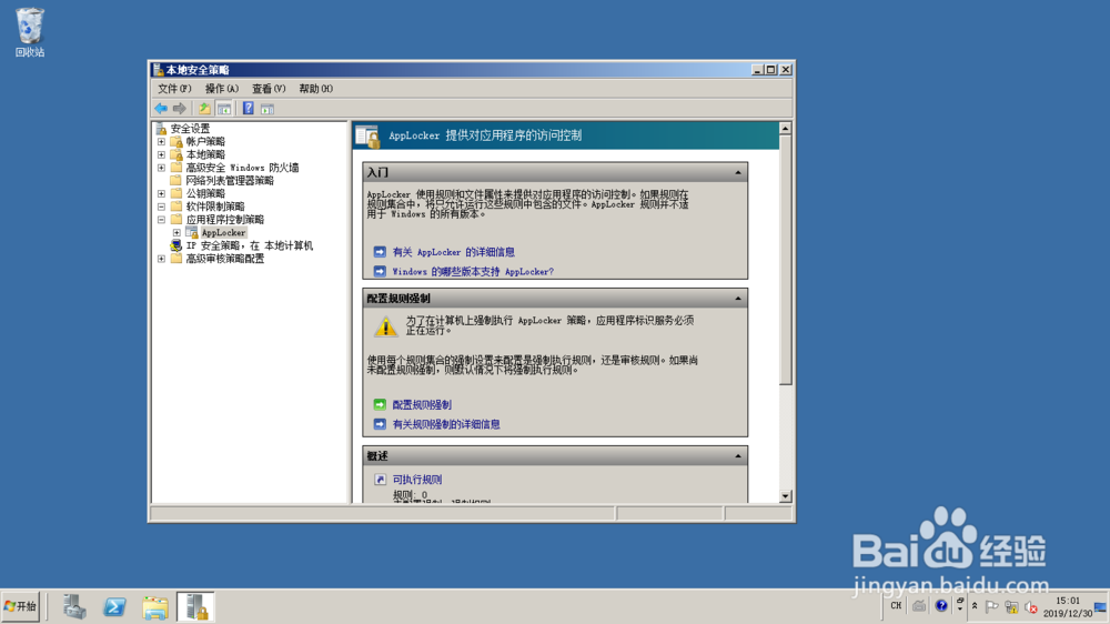 <b>创建Windows server 2008应用程序默认控制策略</b>