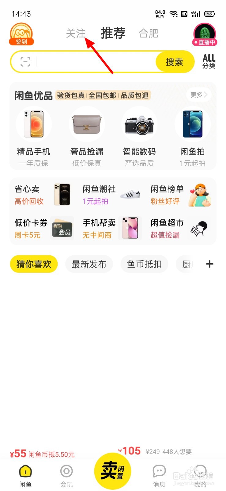 闲鱼怎么取消关注