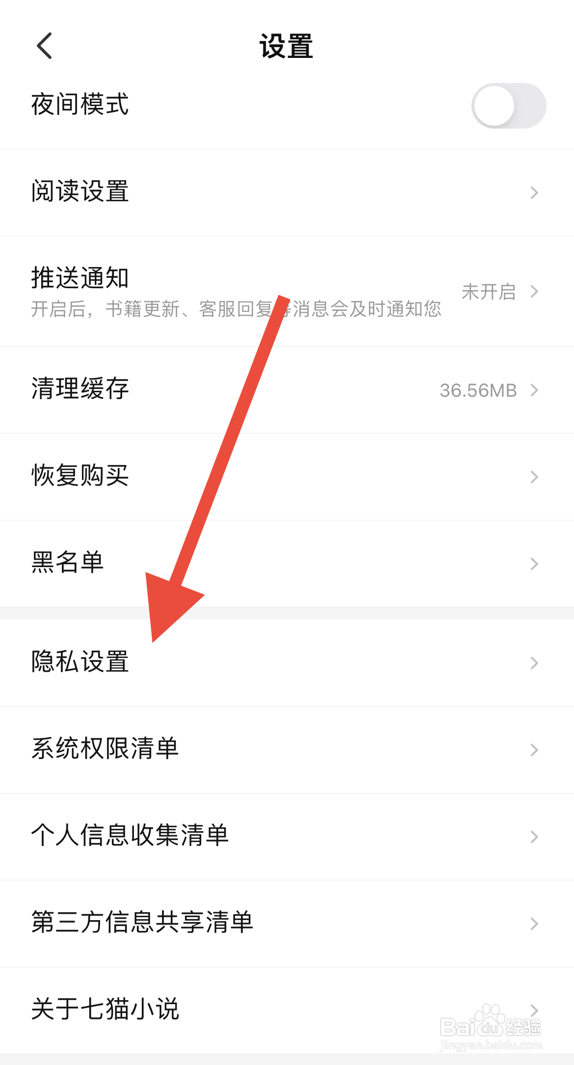 七猫小说怎么设置不看个性化广告